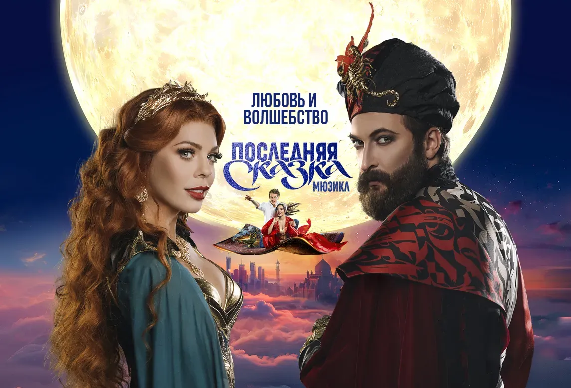Мюзикл " Последняя сказка" 